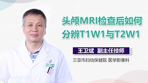 头颅MRI检查后如何分辨T1W1与T2W1-有来医生