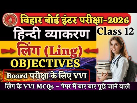 लिंग Hindi Vyakran VVI Objective | Class 12 Hindi Grammar Ling Objective Questions |