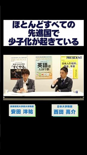 ほとんどすべての先進国で少子化が起きている #西田亮介 #安田洋祐 #プレジデント #少子化