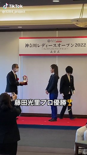 【チーム三觜、善戦！】 12月20日に開催された 神奈川レディースオープン2022にて 藤田光里プロが見事優勝！＼(^o^)／ さらに2位Tに篠崎愛プロ！ チーム三觜大善戦でした！ #藤田光里 #篠崎愛 #チーム三觜 #神奈川レディースオープン2022 #神奈川レディースオープン #ゴルフ #Golf
