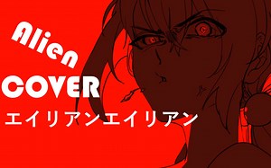 Alien（cover：planya）animation