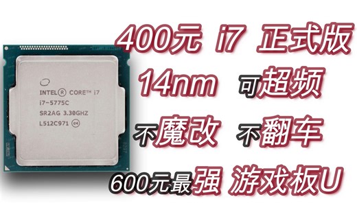别买E5、ES和魔改CPU了！400元14nm可超频正式版i7+超强核显它不香？600元无敌游戏板U套i7 5775C + Z97超详细使用报告