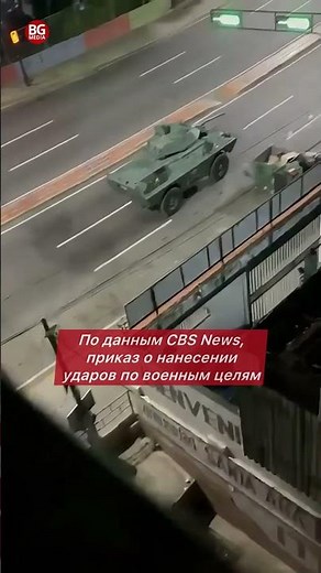 Срочно ❗️ Вторжение США в Венесуэлу: Ракетные удары по Каракасу и десант американских морпехов!