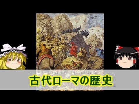 【ゆっくり世界史解説】「古代ローマ」
