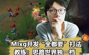 Mlxg先攻劫完美节奏！lml教练大赞：你的思路世界独一档