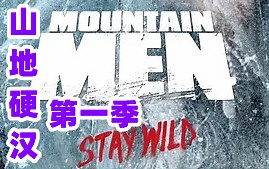 【真人秀】山中人/山地硬汉 第一季(2012)[8集]中文字幕 超清1080p Mountain Men 山地人