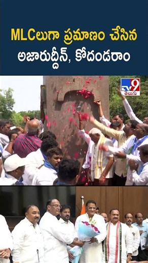 Azharuddin & Kodandaram Takes Oath As MLCs: MLCలుగా ప్రమాణం చేసిన అజారుద్దీన్‌, కోదండరాం - TV9