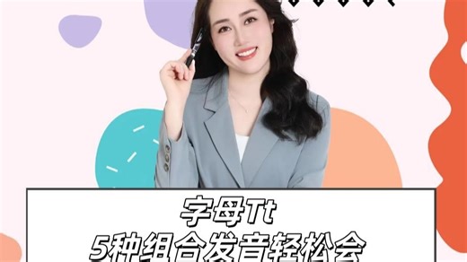 30秒掌握字母t的不同发音