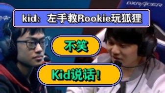 不笑！逮捕KOD：左手教Rookie玩狐狸！Kid说话！