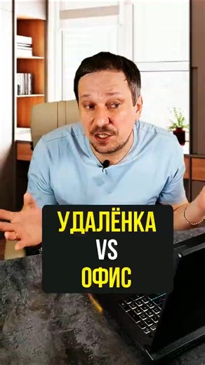 Удалёнка VS офис 🤪
