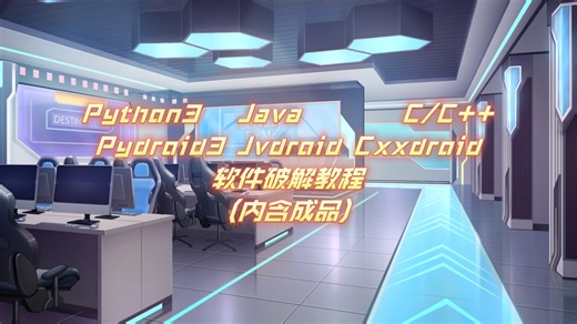 安卓 Python(Pydroid3) java(Jvdroid) C/C++(Cxxdroid) IDE破解教程(内含成品!)
