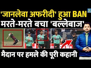 Pakistan Bowler Shaheen Afridi Big Bash League में Ban, मरते - मरते बचा Batsman | Babar | BBL