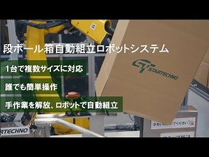 【製品紹介】段ボール箱自動組立システム