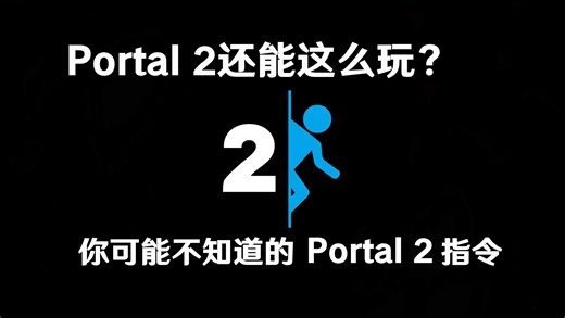 关于【Portal2】你可能不知道的冷门指令