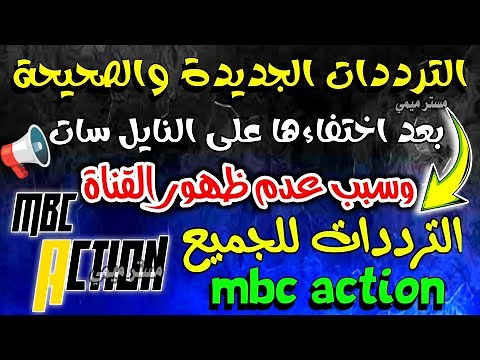 اليكم تردد قناة mbc اكشن الجديد 💥 شكرا تردد قناة mbc اكشن الجديد على النايل سات 😀 شكرا MBC Action