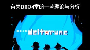【全站首发？】也许是全站最全的DR34章解析！（理论向）