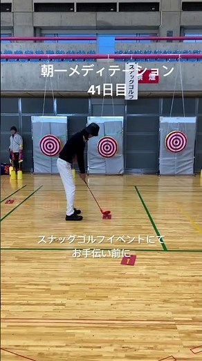 朝一メディテーション #ゴルフ #ゴルフスイング #スナッグゴルフイベント