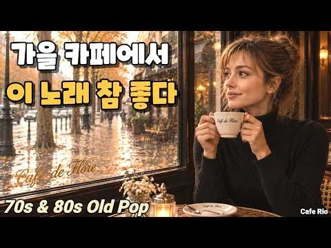 [Playlist] ☕9월 가을에 듣는 추억의 팝송, 커피 한잔과 함께 7080 올드팝, 추억의 멜로디, 카페에서 들었는데 너무 좋다.