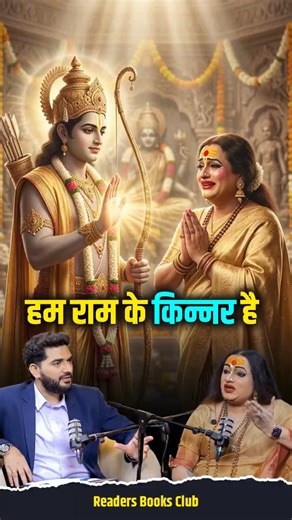 The Story Of How Kinnars Were Important During Time Of Lord Ram