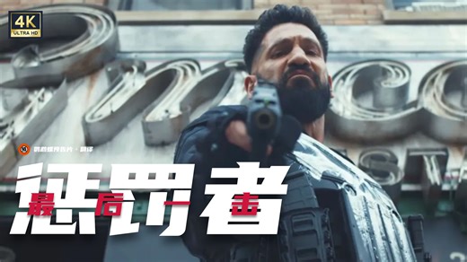 【中字】漫威动作《惩罚者:最后一击》首曝预告【4K/乔·博恩瑟/美剧/电视电影】