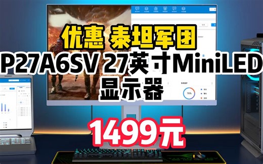 泰坦军团27英寸 2K 240Hz miniLED背光技术 0.5ms(GTG) HDR1000 广色域 旋转升降 电脑显示器电竞屏 P27A6SV\t1010