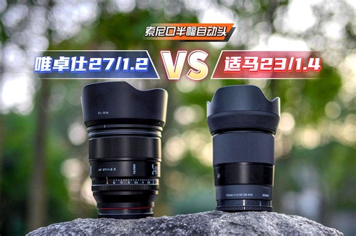 同3千价位该选谁？唯卓仕27/1.2和适马23/1.4对比评测