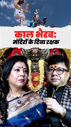 हर मंदिर में काल भैरव क्यों होते हैं? सच जानिए #kaalbhairav #bhairavdev #podcastshorts