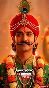 बाबा रामदेव जी || लोकदेवता || रामदेव जी कथा || रामदेव जी || #rajasthan #marwadi #ramdevpir #viral