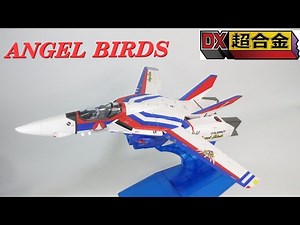 【マクロス玩具レビュー】DX超合金 VF-1A エンジェルバーズ ／ DX Chogokin VF-1A ANGEL BIRDS