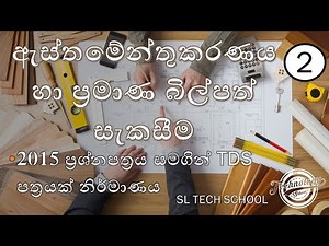 #TDS #QS #a/l engineering technology sinhala 2015 past paper