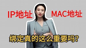 【网工知识】IP地址和mac地址绑定真的这么重要吗？快来听听我的讲解吧！