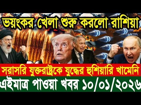আজকের টপ আন্তর্জাতিক সংবাদ | BBC World News Bangla | 10 Jan 2026 | বিশ্বজুড়ে এখন যা ঘটছে