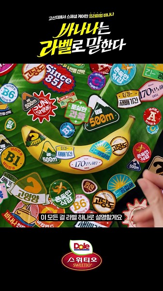 [Dole] Dole 스위티오 "바나나는 라벨로 말한다"