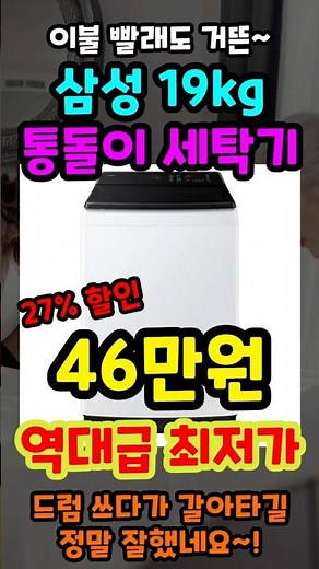 40만원대 역대 최저가 삼성 19kg 통돌이 세탁기 추천! 겨울이불 빨래 넉넉한 삼성 AI 통버블 세탁기 놓치면 정말 후회합니다!