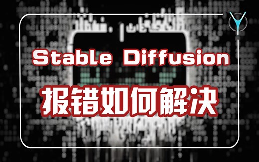 【AI绘画】使用SD各种报错怎么办？这是你需要知道的，新人故障排除指南！