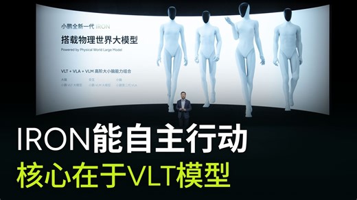 小鹏IRON是如何做到自主行动的呢？