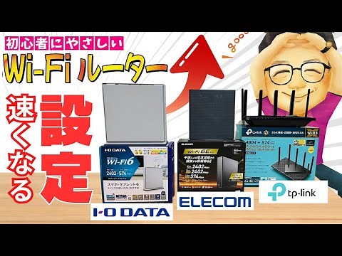 【すぐできる】Wi-Fiルーターが速くなる設定【Tp-Link・ELECOM・I-ODATA】