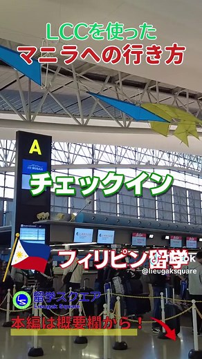 #フィリピン留学 でマニラ経由で留学先に行く時の為の、日本から #マニラ空港 まで行く行き方をシミュレート #関西空港 #KIX #エアアジア