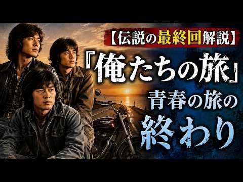 🎒🌇 【伝説の最終回解説】『俺たちの旅』最終話｜カースケ・オメダ・グズ六、青春の旅はどう終わったのか？【昭和ドラマ】