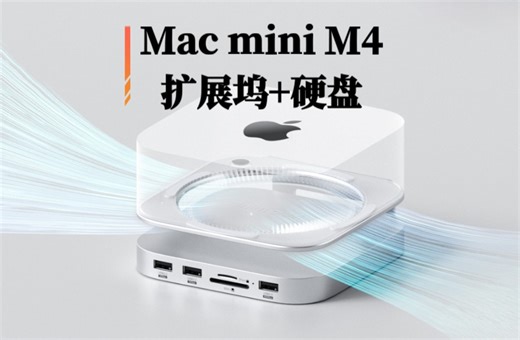先上图！新Mac mini M4扩展坞，硬盘盒，散热支架，开关机，一次性解决
