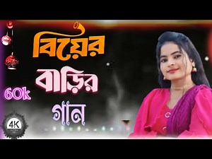 বাপে কান্দে মায়ে কান্দে | বিয়েৰ গান | Beyer Gan | Bangla Geet