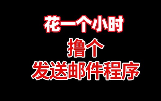 【java】花一个小时，撸个发送邮件程序