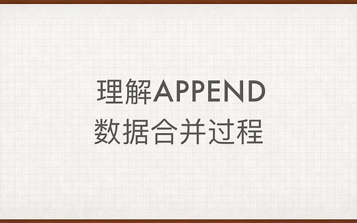 理解append合并数据过程