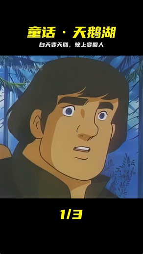 童年經典天鵝湖，公主被魔鬼詛咒白天變天鵝，夜晚變回人 #天鹅湖，童年经典，经典童话，动漫解说