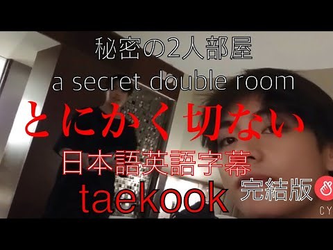 20190515vlive（BTS 日本語英語字幕)【グクテテ 】完結編English subtitles taekook 2人の秘密部屋