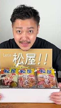 松屋の人気メニュー3種セットを食べ比べ！家でこれは反則級…【お取り寄せグルメ】