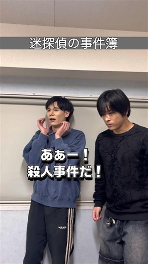 迷探偵の事件簿 #コント #演劇 #劇 #2人組#俳優