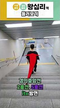 수인분당선, 경의중앙선 왕십리역 둘러보기