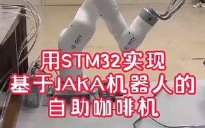 用STM32实现基于JAKA机器人的自助咖啡机