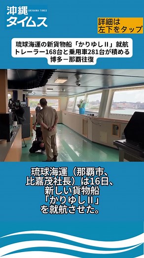 琉球海運の新貨物船「かりゆしⅡ」就航 トレーラー168台と乗用車281台が積める 博多－那覇往復 #沖縄タイムス #沖縄 #ニュース #tiktokでニュース #琉球海運 #かりゆしⅡ #貨物船 #博多#那覇